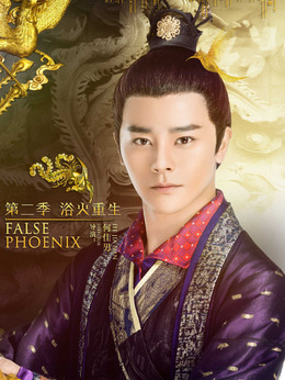 假凤虚凰第二季剧情介绍_天天影视