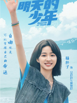 明天的少年剧情介绍_天天影视