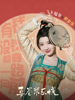 喜卷常乐城剧情介绍_天天影视