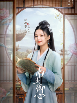 南玉卿心剧情介绍_天天影视