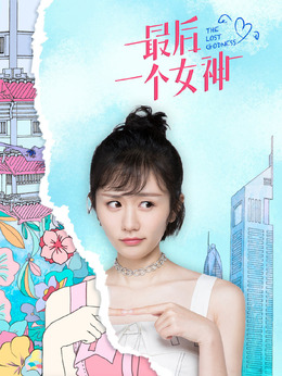 最后一个女神剧情介绍_天天影视