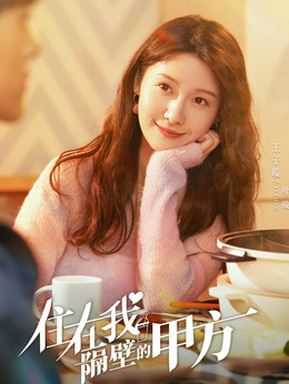 住在我隔壁的甲方剧情介绍_天天影视