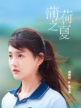 薄荷之夏剧情介绍_天天影视