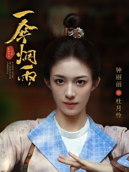 一伞烟雨剧情介绍_天天影视