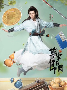 偷得将军半日闲剧情介绍_天天影视