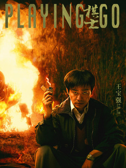 棋士剧情介绍_天天影视