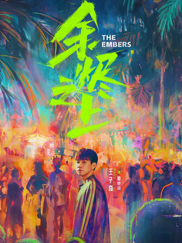 余烬之上剧情介绍_天天影视