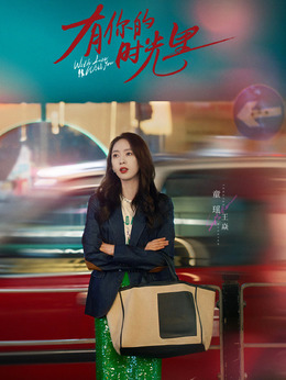 有你的时光里剧情介绍_天天影视