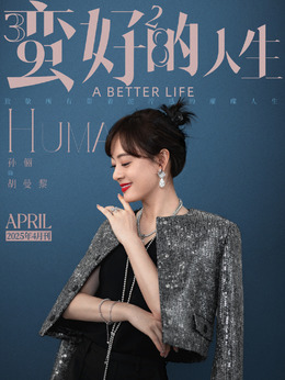 蛮好的人生剧情介绍_天天影视