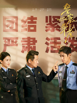 警察荣誉剧情介绍_天天影视