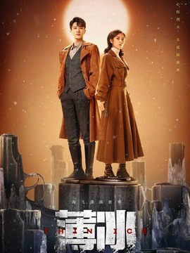 薄冰剧情介绍_天天影视