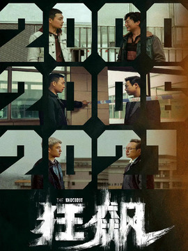 狂飙剧情介绍_天天影视