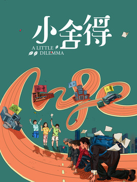 小舍得剧情介绍_天天影视