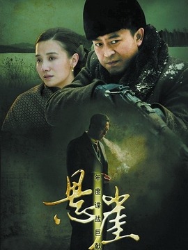 悬崖剧情介绍_天天影视