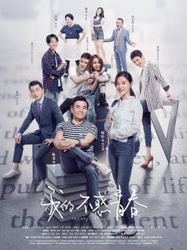 我的不惑青春剧情介绍_天天影视