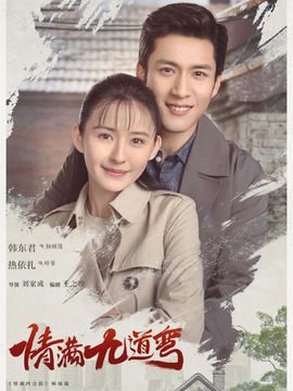 情满九道弯剧情介绍_天天影视