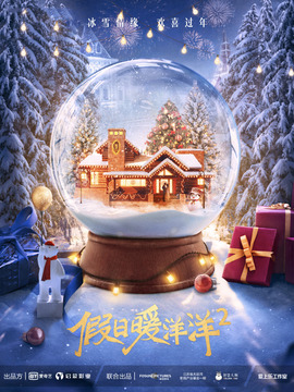 假日暖洋洋2剧情介绍_天天影视