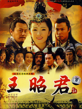 王昭君剧情介绍_天天影视