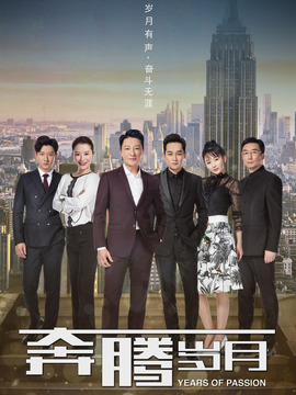 奔腾岁月剧情介绍_天天影视