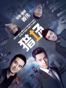 猎场剧情介绍_天天影视