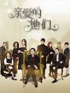 亲爱的她们剧情介绍_天天影视