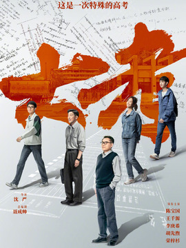 大考剧情介绍_天天影视