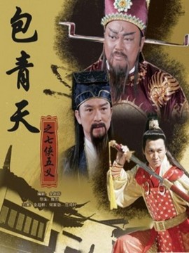 新包青天之七侠五义剧情介绍_天天影视
