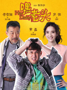 嘿，老头！剧情介绍_天天影视