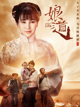 娘道剧情介绍_天天影视