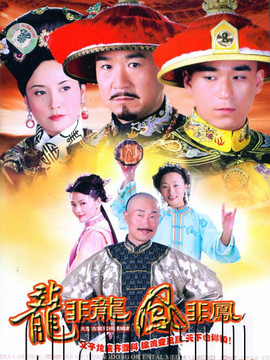 龙非龙凤非凤剧情介绍_天天影视