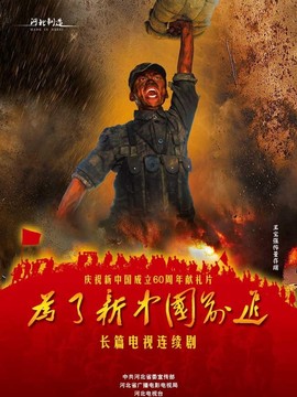 为了新中国前进剧情介绍_天天影视