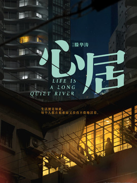 心居剧情介绍_天天影视