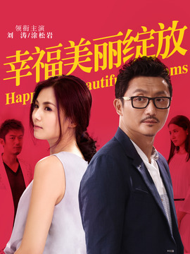 幸福美丽绽放剧情介绍_天天影视