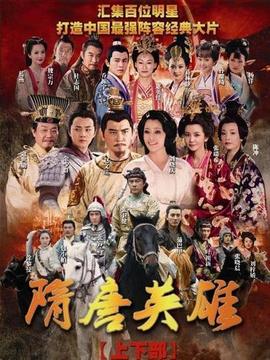 隋唐英雄2剧情介绍_天天影视