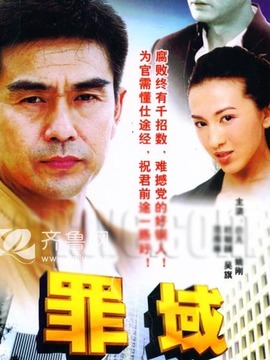 罪域剧情介绍_天天影视