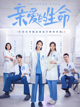 亲爱的生命剧情介绍_天天影视