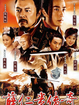 薛仁贵传奇剧情介绍_天天影视