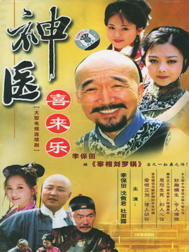 神医喜来乐剧情介绍_天天影视