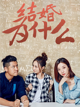 结婚为什么剧情介绍_天天影视