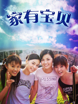 家有宝贝剧情介绍_天天影视