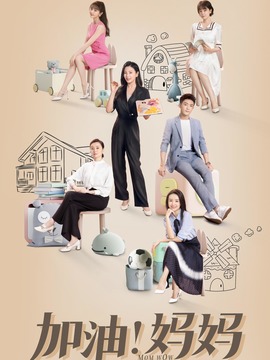 加油妈妈剧情介绍_天天影视