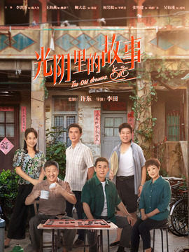 光阴里的故事剧情介绍_天天影视