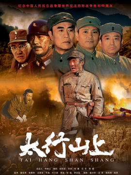 太行山上剧情介绍_天天影视