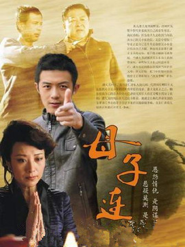 母子连心剧情介绍_天天影视