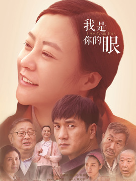 我是你的眼剧情介绍_天天影视