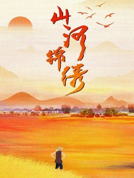 山河锦绣剧情介绍_天天影视