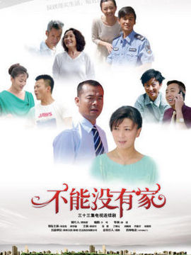 不能没有家剧情介绍_天天影视