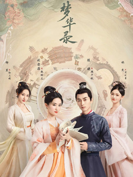 梦华录剧情介绍_天天影视