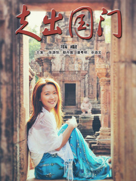 走出国门剧情介绍_天天影视