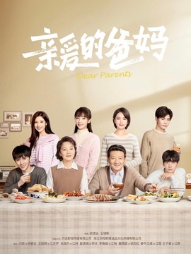 亲爱的爸妈剧情介绍_天天影视